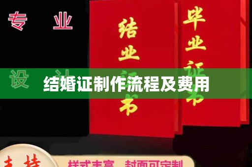 东安结婚证制作流程及费用