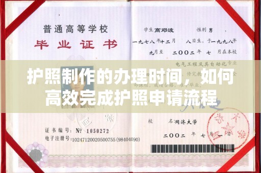 梓潼护照制作的办理时间，如何高效完成护照申请流程